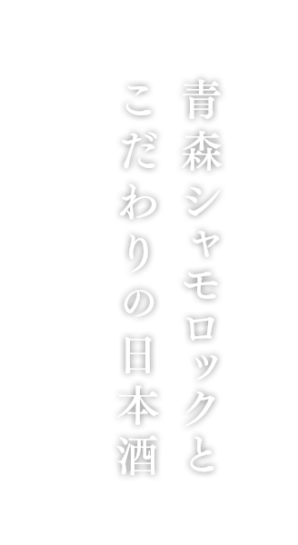 こだわりの日本酒