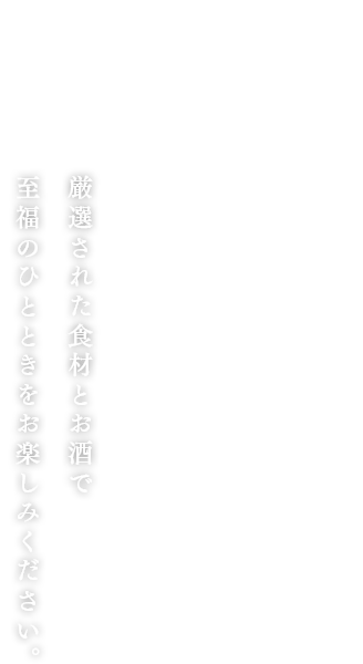 至福のひとときをお楽しみください。